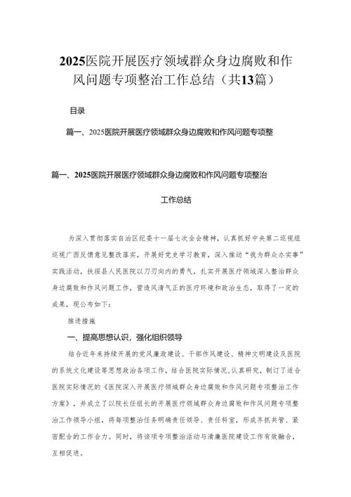 医院开展医疗领域群众身边腐败和作风问题专项整治工作总结（共13篇）.docx