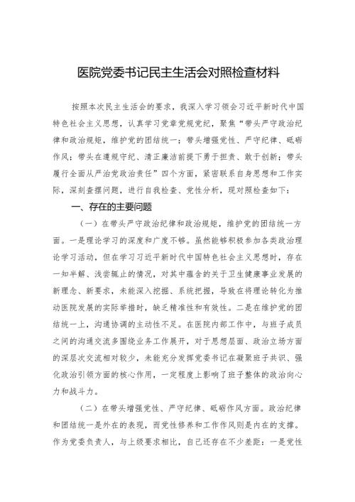 医院党委书记2025民主生活检查发言材料.docx
