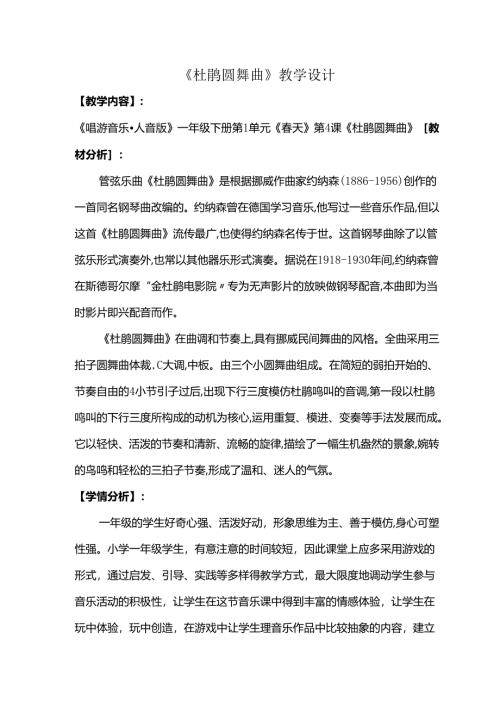 （2025春新版本）人音版一年级音乐下册《杜鹃圆舞曲 》教案.docx