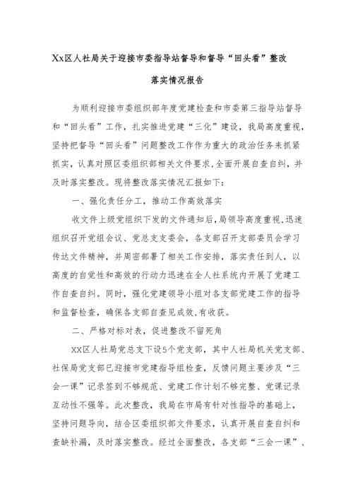 Xx区人社局关于迎接市委指导站督导和督导“回头看”整改落实情况报告.docx