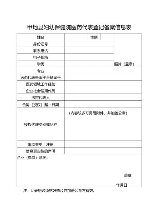 妇幼保健院代表登记备案信息表.docx
