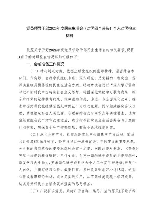 党员领导干部2025年度民主生活会（对照四个带头）个人对照检查材料(8篇).docx