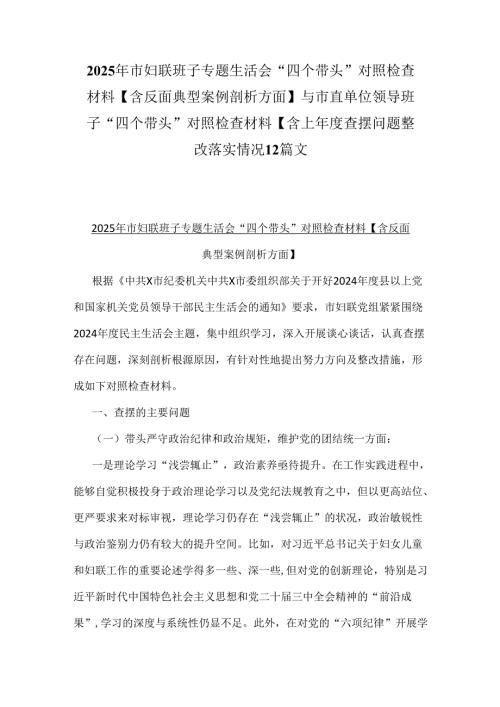 2025年市妇联班子专题生活会“四个带头”对照检查材料【含反面典型案例剖析方面】与市直单位领导班子“四个带头”对照检查材料【含上年度.docx