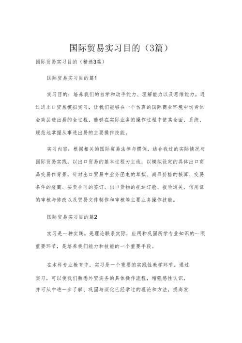 国际贸易实习目的（3篇）.docx