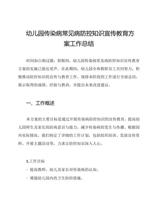幼儿园传染病常见病防控知识宣传教育方案工作总结.docx