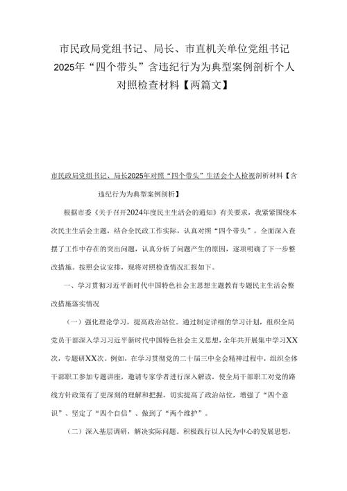 市民政局党组书记、局长、市直机关单位党组书记2025年“四个带头”含违纪行为为典型案例剖析个人对照检查材料【两篇文】.docx