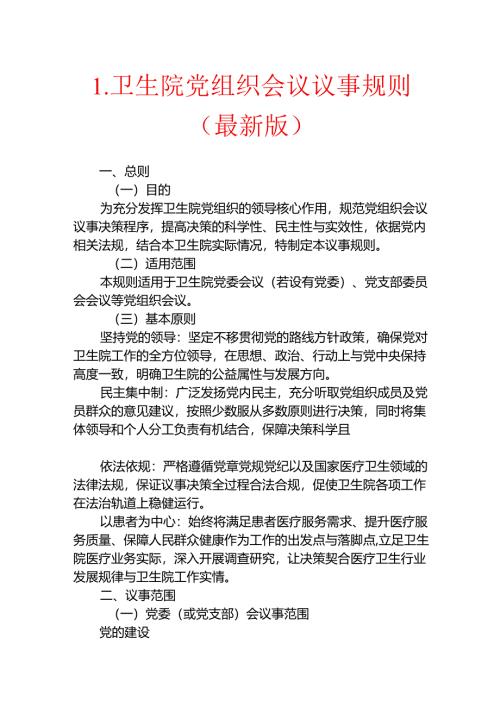 1.卫生院党组织会议议事规则（最新版）.docx