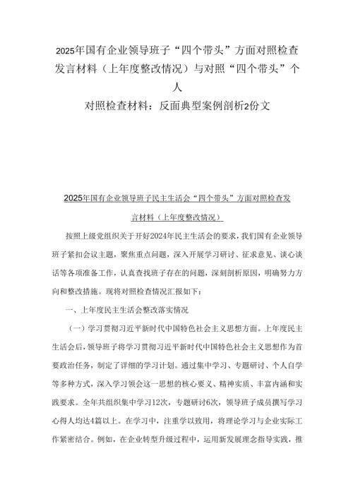2025年国有企业领导班子“四个带头”方面对照检查发言材料(上年度整改情况)与对照“四个带头”个人对照检查材料：反面典型案例剖析2份文.docx