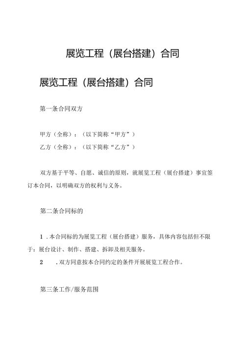 展览工程(展台搭建)合同.docx