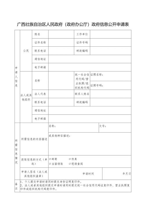 政府信息公开申请表.docx
