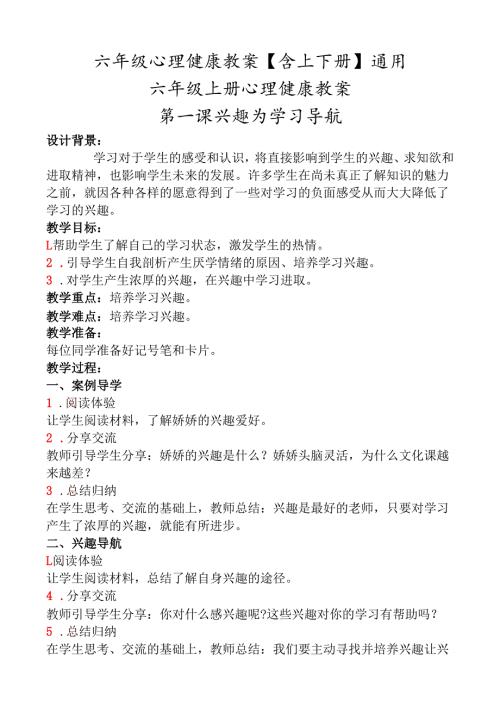 六年级心理健康教案【含上下册】通用.docx