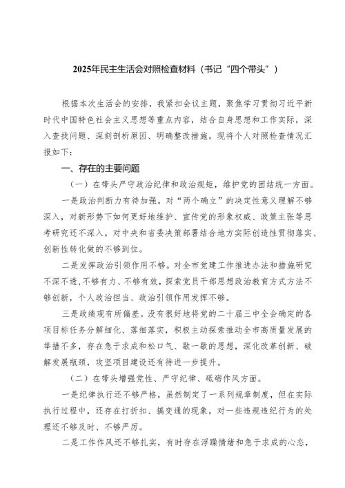 2025年民主生活会对照检查材料（书记“四个带头”）【六篇】.docx