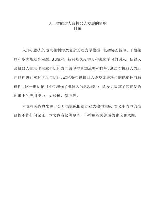 人工智能对人形机器人发展的影响.docx