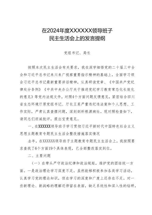在2024年度XX领导班子民主生活会上的发言提纲.docx