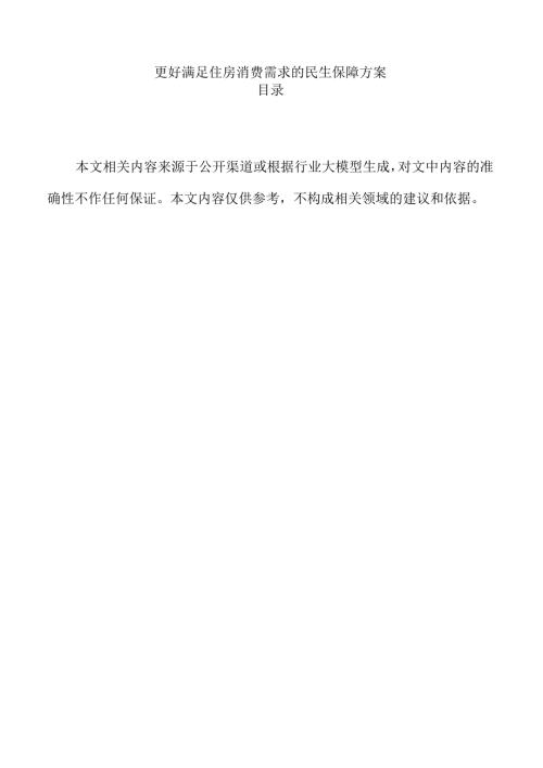 更好满足住房消费需求的民生保障方案.docx