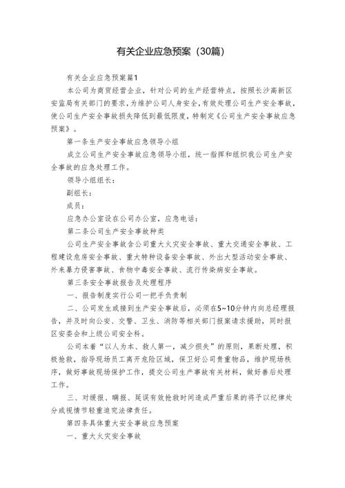 有关企业应急预案（30篇）.docx