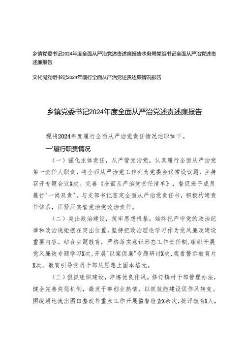 2025年乡镇党委书记、党组书记2024年度全面从严治党述责述廉报告.docx
