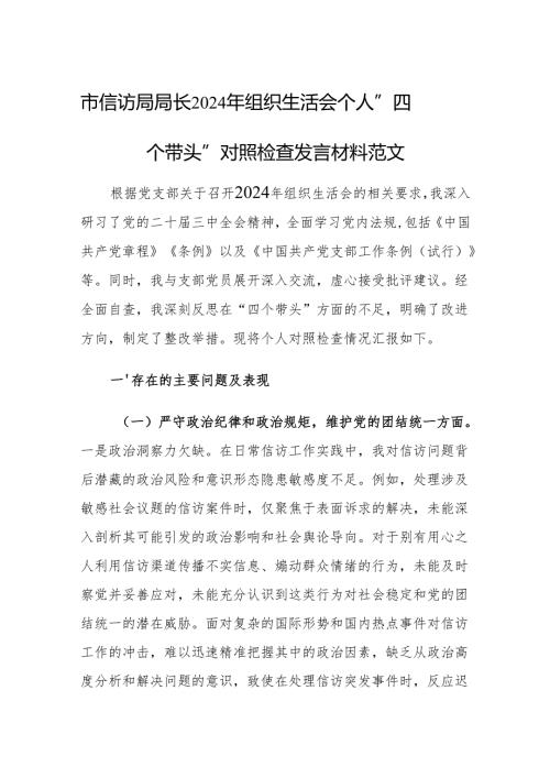 市信访局局长2024年组织生活会个人”四个带头”对照检查发言材料范文.docx