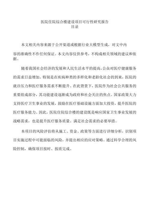 医院住院综合楼建设项目可行性研究报告.docx