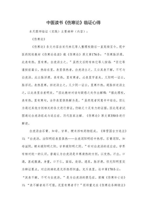 中医读书《伤寒论》临证心得.docx