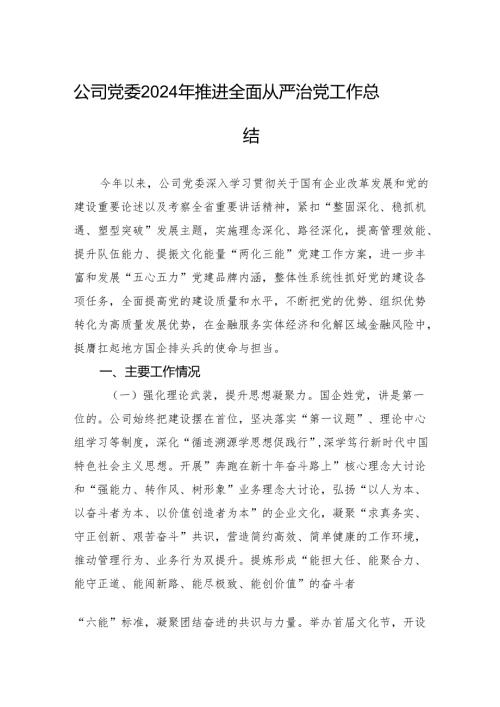 公司党委2024年推进全面从严治党工作总结.docx