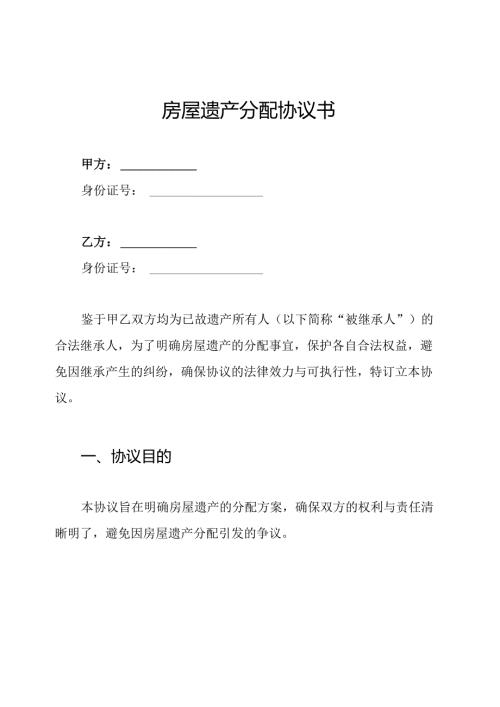 房屋遗产分配协议书.docx