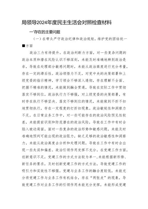局领导2024年度民主生活会对照检查材料 四个带头.docx