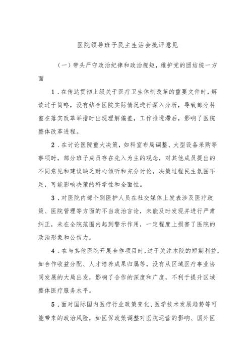 医院领导班子民主生活会批评意见.docx