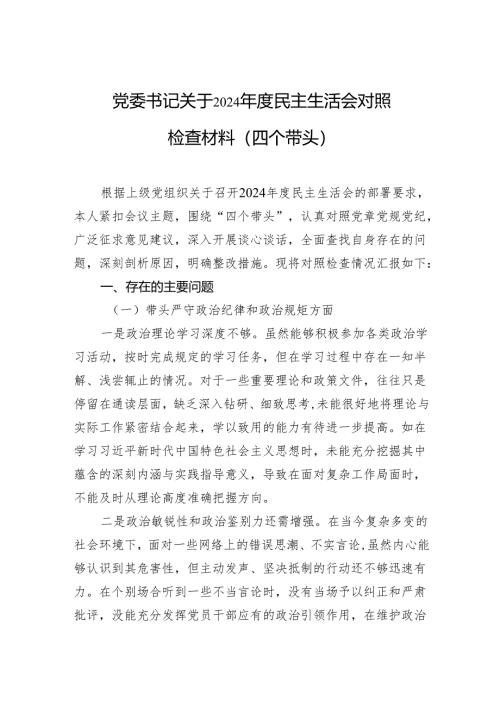 2024年度民主生活会对照检查材料（四个带头）（5篇）.docx