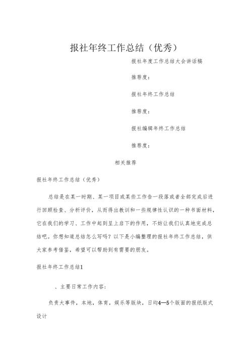 报社年终工作总结(优秀).docx