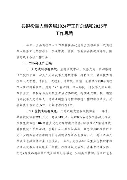 县退役军人事务局2024年工作总结和2025年工作思路.docx