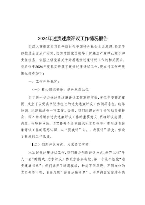 2024年述责述廉评议工作情况报告.docx