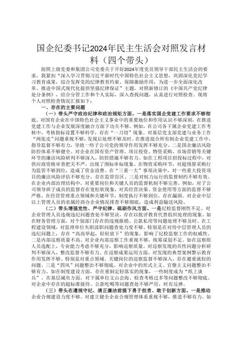 国企纪委书记2024年民主生活会对照发言材料（四个带头）.docx