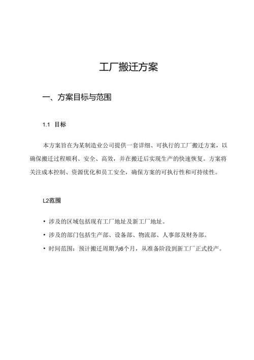工厂搬迁方案.docx