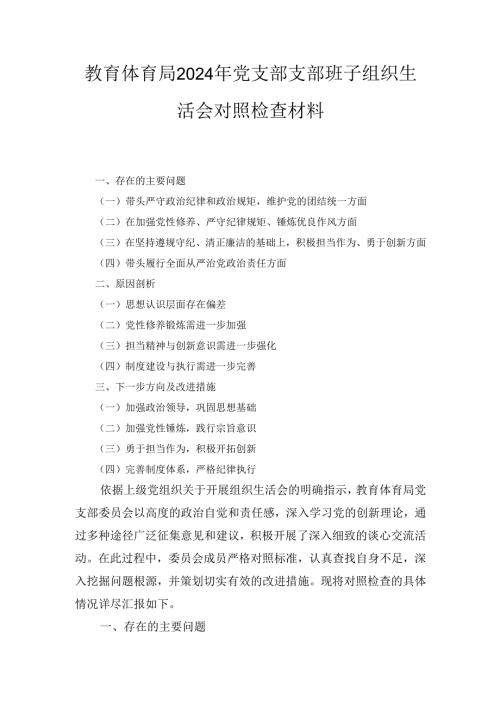 教育体育局（2024年）党支部支部班子组织生活会对照检查材料.docx