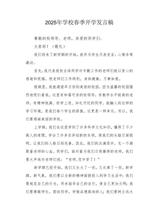 2025年中小学春季开学个人发言稿 （合计3份）.docx