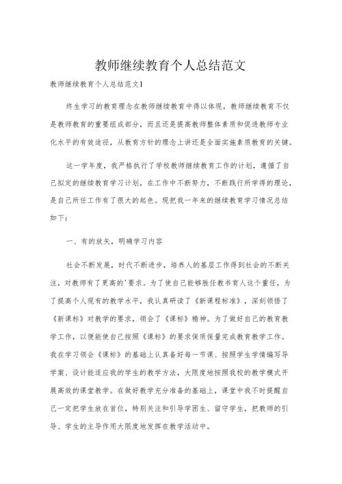 教师继续教育个人总结范文.docx
