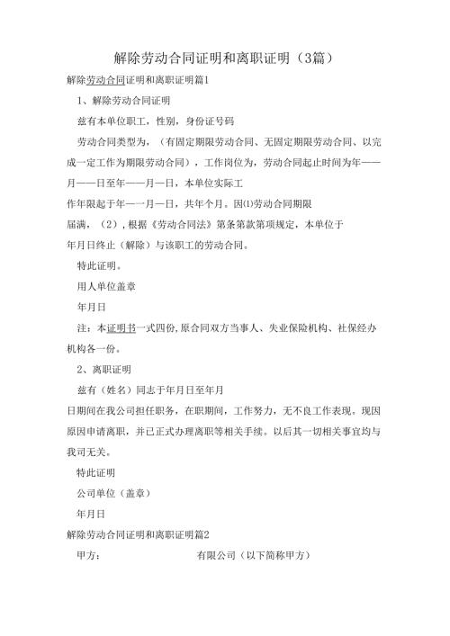 解除劳动合同证明和离职证明（3篇）.docx
