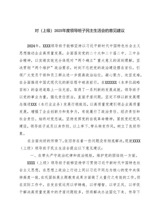 (五篇)对（上级）2025年度领导班子民主生活会的意见建议详细.docx