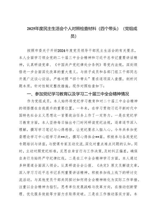 2025年度民主生活会个人对照检查材料（四个带头）（党组成员）五篇（精选版）.docx