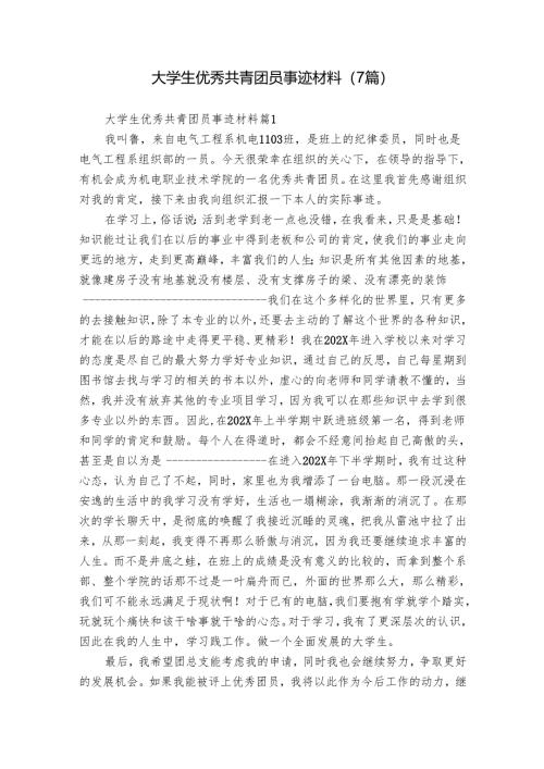 大学生优秀共青团员事迹材料（7篇）.docx
