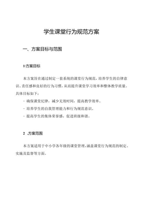 学生课堂行为规范方案.docx