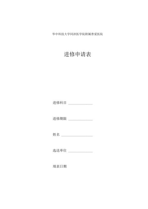 进修申请表.docx