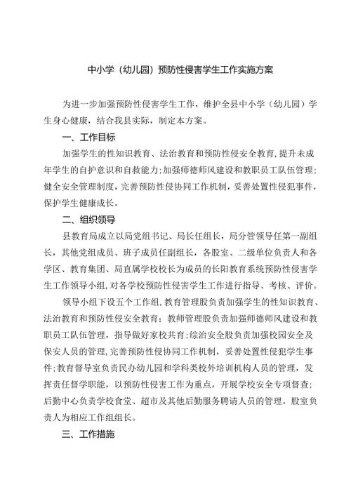 四篇 中小学（幼儿园）预防性侵害学生工作实施方案范本合集.docx