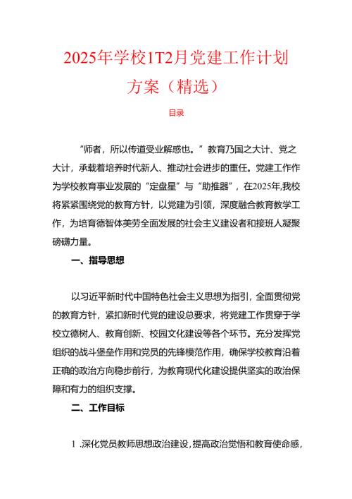 2025 年学校1-12月党建工作计划方案（精选）.docx