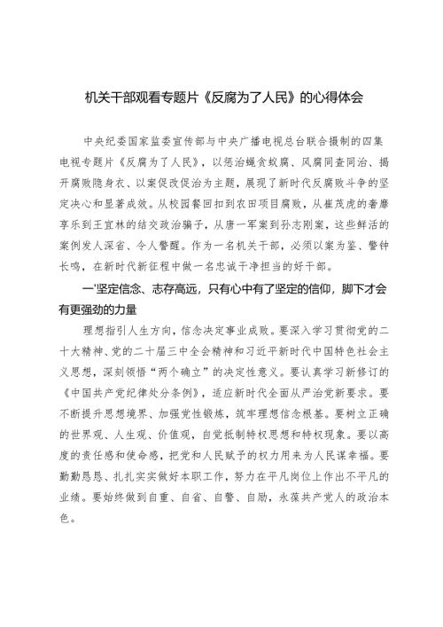 2025年 机关干部党员干部观看专题片《反腐为了人民》的心得体会.docx