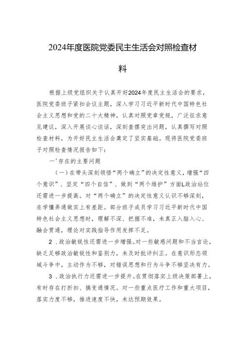 2024年度医院党委民主生活会对照检查材料.docx