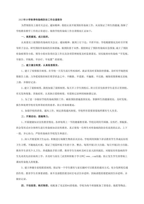 2025年小学秋季传染病防治工作自查报告.docx