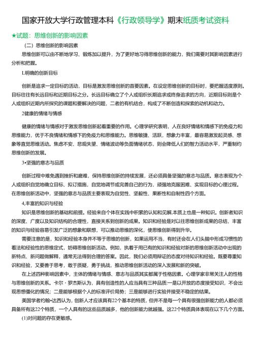 ★试题：思维创新的影响因素.docx