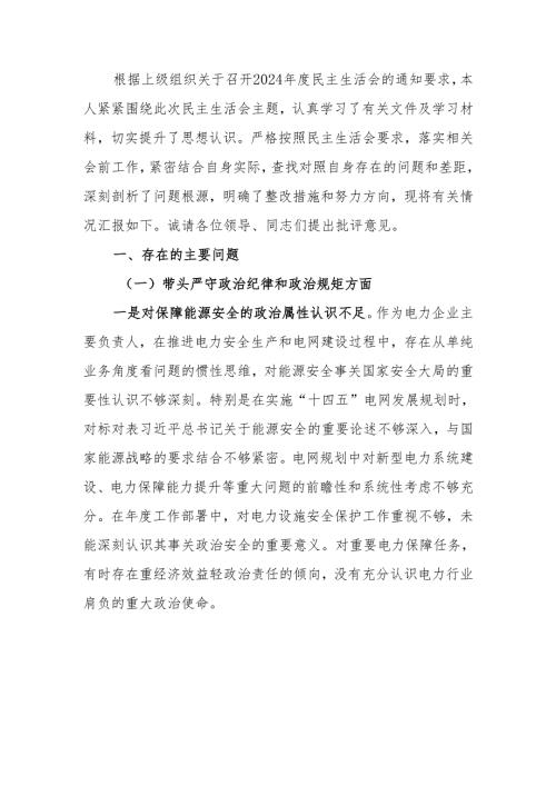 最新公司党委书记2024年度民主生活个人检查材料（四个带头）可编辑文档.docx